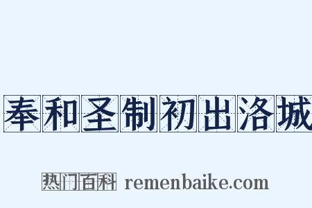 奉和圣制初出洛城是什么意思的图片